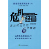 

危机经营：企业抗危自救6大举措