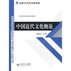 

新世纪高等学校教材·历史学专业课系列教材中国近代文化概论