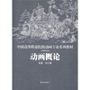 

中国高等职业院校动画专业系列教材：动画概论（附光盘）