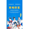 

黄梅戏群星名家唱段（3VCD）