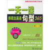 

一天一课新概念英语句型365（第1册）