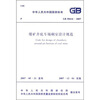 

煤矿井底车场硐室设计规范（GB50416-2007）
