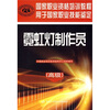 

国家职业资格培训教程：霓虹灯制作员（高级）