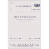 

中华人民共和国国家标准（GB 50418-2007）：煤矿井下热害防治设计规范