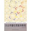 

大众传播伦理案例教程/21世纪新闻传播学案例系列教材