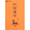 

中国通史（全2册）