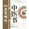 

写给老百姓的中医书：解读古人的养生方
