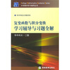 

复变函数与积分变换学习辅导与习题全解（第2版）