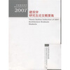 

2007建筑学研究生论文概要集