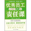 

优秀员工必修的25堂责任课
