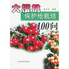 

大樱桃保护地栽培100问