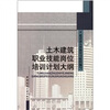 

土木建筑职业技能岗位培训计划大纲