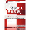 

化学化工基础英语