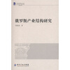 

俄罗斯产业结构研究
