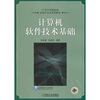 

计算机软件技术基础