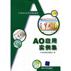 

Ao培训认证考试指定教材：AO应用实例集