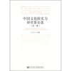 

中国文化软实力研究要论选第1卷