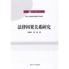 

法律因果关系研究