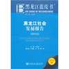 

黑龙江蓝皮书：黑龙江社会发展报告（2012版）