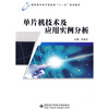 

高职高专电子信息类“十一五”规划教材单片机技术及应用实例分析