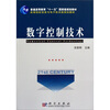 

数字控制技术/普通高等教育“十一五”国家级规划教材·高等院校信息与电子技术类规划教材