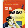 

菜鸟职场物语