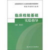 

全国高职高专卫生部规划教材配套教材：临床检验基础实验指导