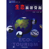 

生态旅游资源