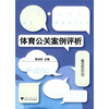

体育公关案例评析