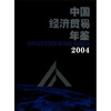 

中国经济贸易年鉴（2004）（附光盘1张）