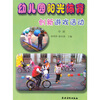 

幼儿园阳光体育创新游戏活动中班