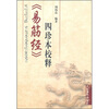 

《易筋经》四珍本校释
