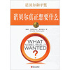 

诺贝尔和平奖：诺贝尔真正想要什么