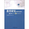 

教育研究的时代足音：教育研究创刊30周年杰出论文