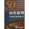 

商务谈判实战经验和技巧对五十位商务谈判人员的深度访谈