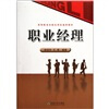 

高等教育创新应用型通用教材：职业经理