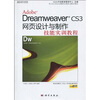 

Adobe Dreamweaver CS3网页设计与制作技能实训教程（附DVD光盘1张）