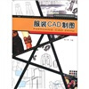 

中等职业学校服装专业教材：服装CAD制图