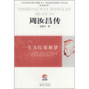 

周汝昌传：一生为红楼解梦