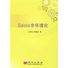 

Galo1s余环理论