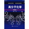 

高分子化学增强版