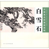 

中国画名师课徒画稿·白雪石