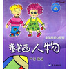 

童笔画童心系列：童笔画人物
