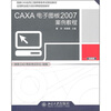 

CAXA电子图板2007案例教程
