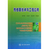 

传感器技术与工程应用