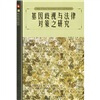 

基因歧视与法律对策之研究