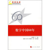 

数字中国60年