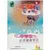 

中学生必读健康常识