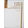 

西方现代艺术批判