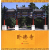 

卧佛寺
